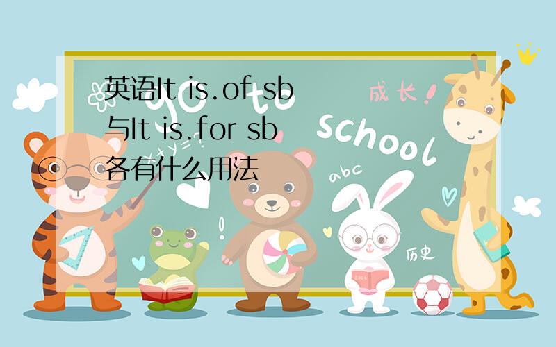 英语It is.of sb 与It is.for sb 各有什么用法