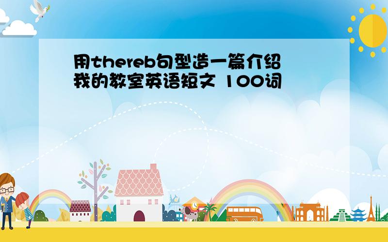 用thereb句型造一篇介绍我的教室英语短文 100词