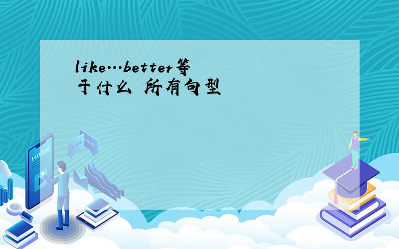 like...better等于什么 所有句型