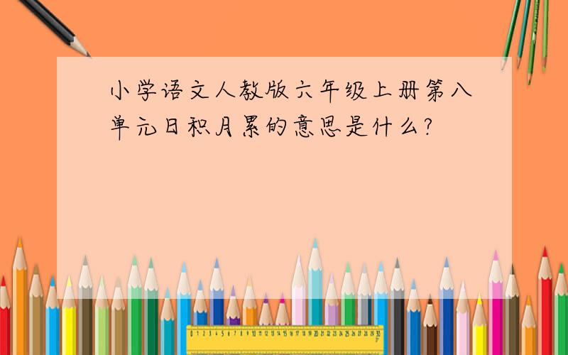 小学语文人教版六年级上册第八单元日积月累的意思是什么?