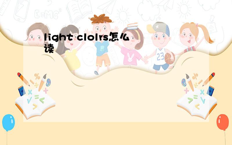 light clolrs怎么读