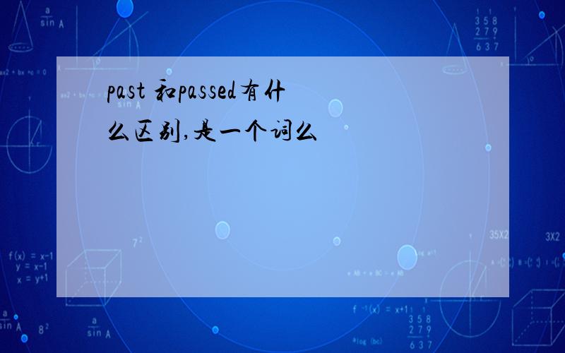 past 和passed有什么区别,是一个词么