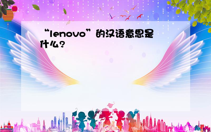 “lenovo”的汉语意思是什么?