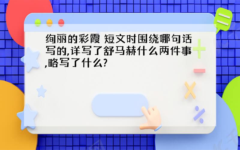 绚丽的彩霞 短文时围绕哪句话写的,详写了舒马赫什么两件事,略写了什么?