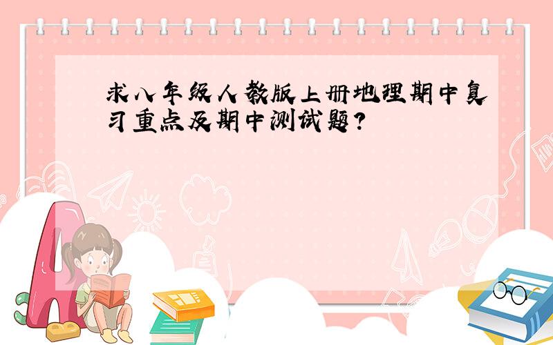 求八年级人教版上册地理期中复习重点及期中测试题?