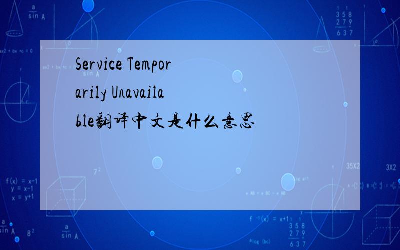 Service Temporarily Unavailable翻译中文是什么意思