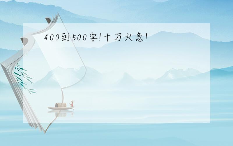 400到500字!十万火急!