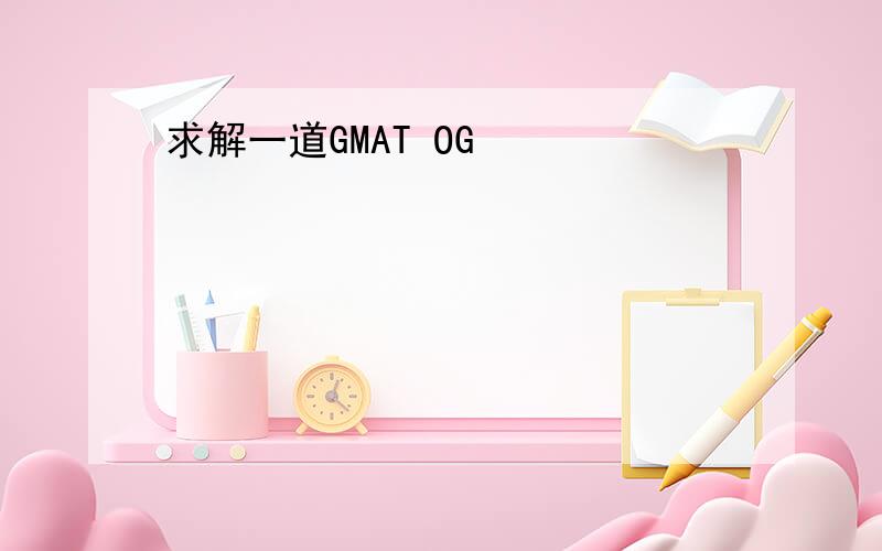 求解一道GMAT OG