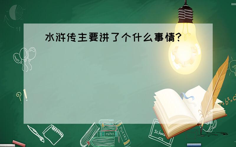 水浒传主要讲了个什么事情?