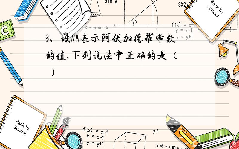 3、设NA表示阿伏加德罗常数的值,下列说法中正确的是 （ ）