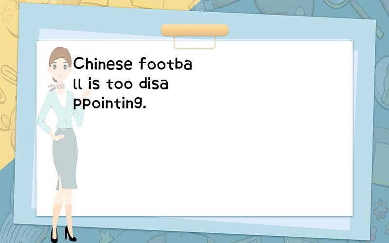 Chinese football is too disappointing.