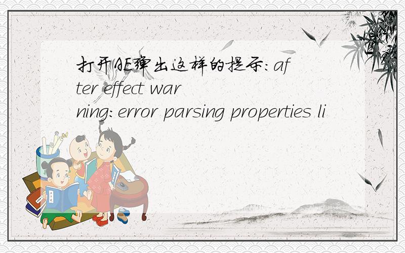 打开AE弹出这样的提示：after effect warning:error parsing properties li