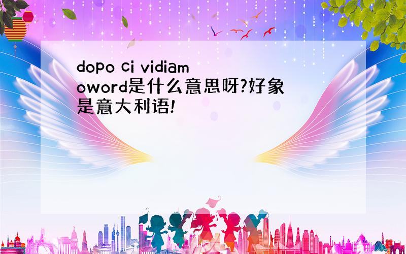 dopo ci vidiamoword是什么意思呀?好象是意大利语!