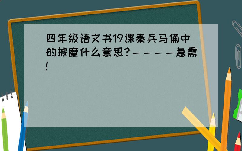 四年级语文书19课秦兵马俑中的披靡什么意思?－－－－急需!