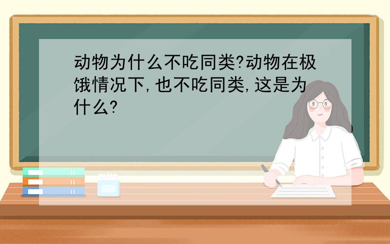 动物为什么不吃同类?动物在极饿情况下,也不吃同类,这是为什么?