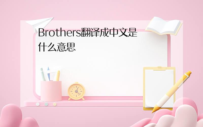 Brothers翻译成中文是什么意思