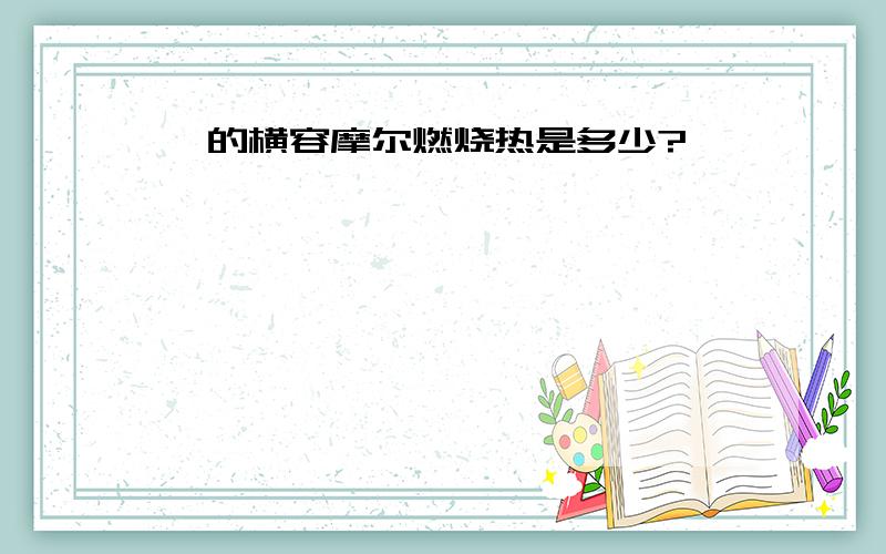 萘的横容摩尔燃烧热是多少?