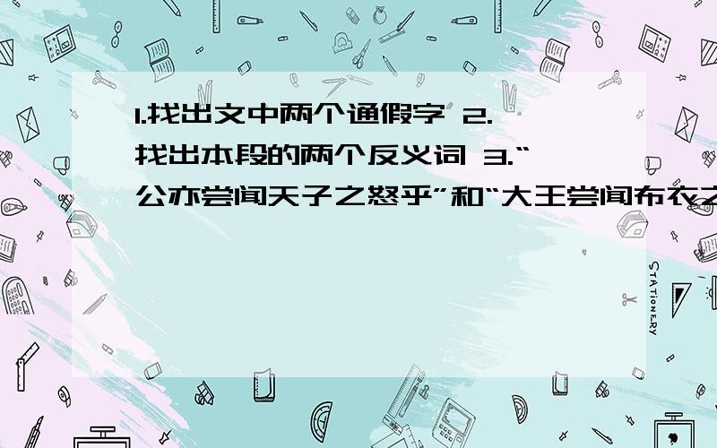 1.找出文中两个通假字 2.找出本段的两个反义词 3.“公亦尝闻天子之怒乎”和“大王尝闻布衣之怒乎”都是 A.