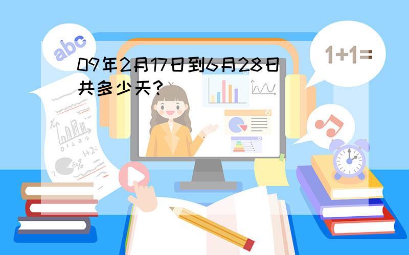 09年2月17日到6月28日共多少天?