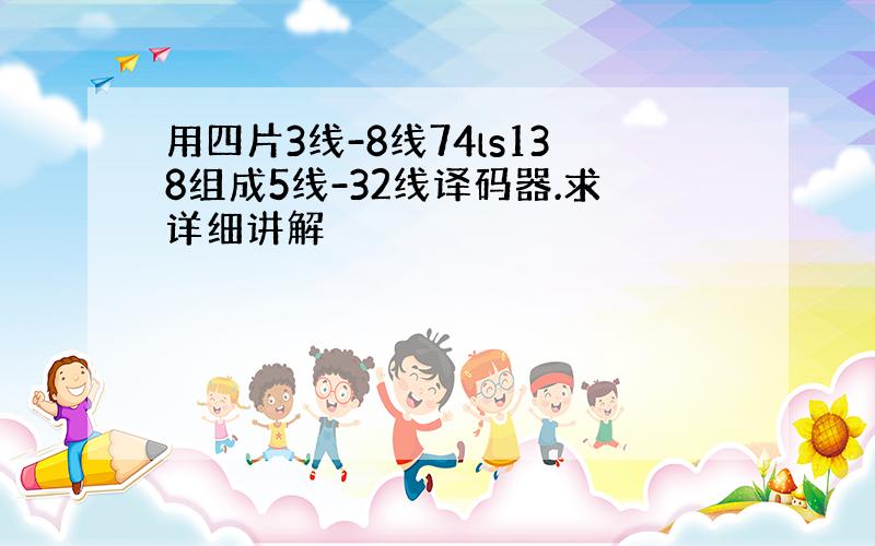 用四片3线-8线74ls138组成5线-32线译码器.求详细讲解