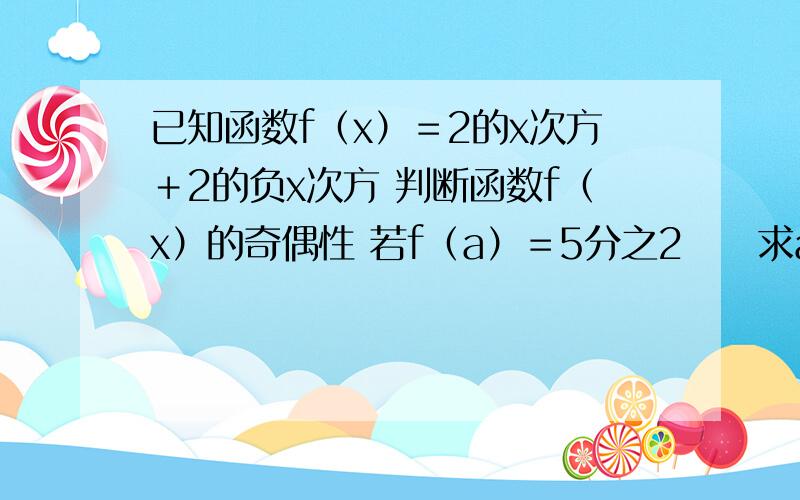 已知函数f（x）＝2的x次方＋2的负x次方 判断函数f（x）的奇偶性 若f（a）＝5分之2　　求a