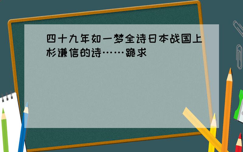 四十九年如一梦全诗日本战国上杉谦信的诗……跪求