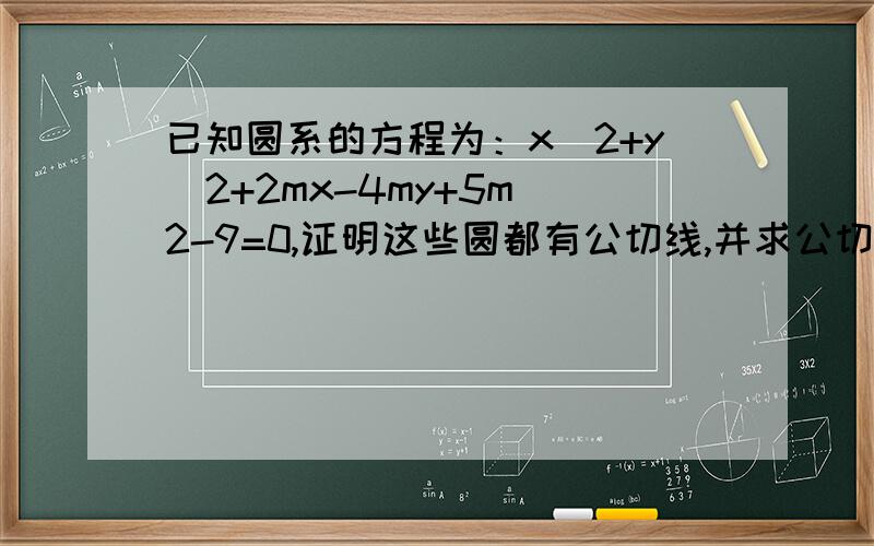 已知圆系的方程为：x^2+y^2+2mx-4my+5m^2-9=0,证明这些圆都有公切线,并求公切线的方程.