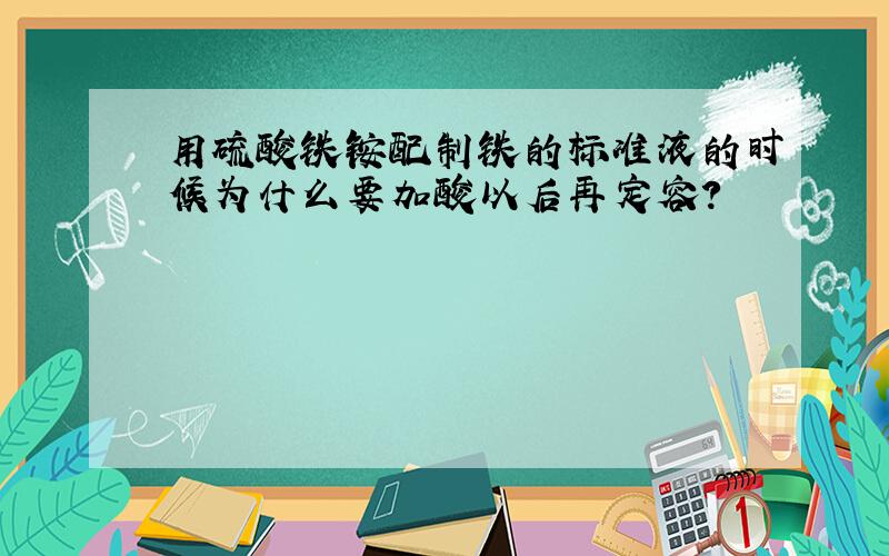 用硫酸铁铵配制铁的标准液的时候为什么要加酸以后再定容?