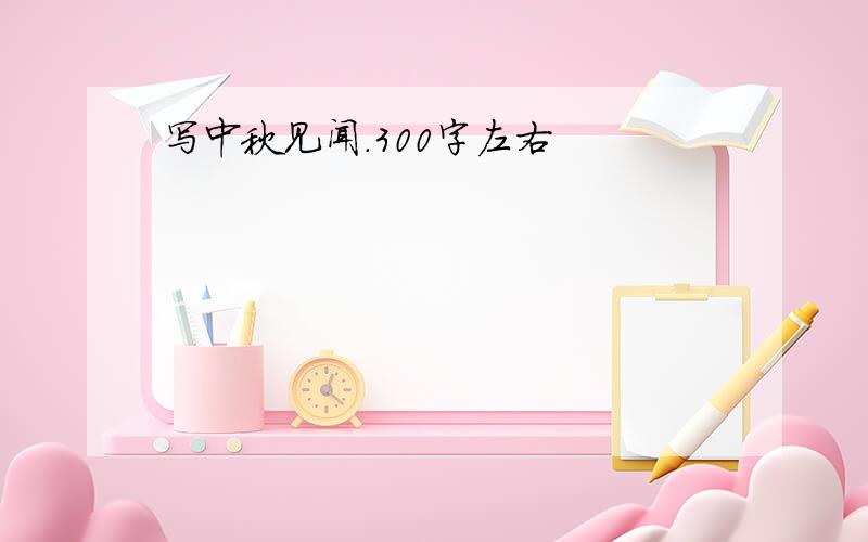 写中秋见闻.300字左右