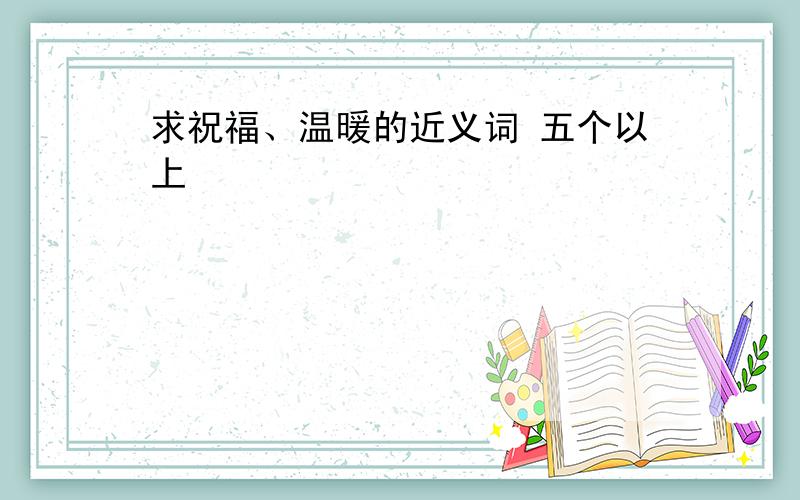 求祝福、温暖的近义词 五个以上