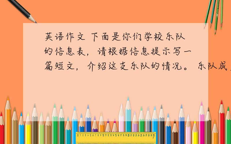 英语作文 下面是你们学校乐队的信息表，请根据信息提示写一篇短文，介绍这支乐队的情况。 乐队成员