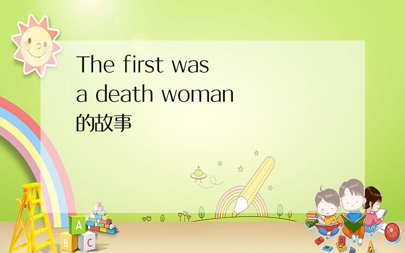 The first was a death woman 的故事