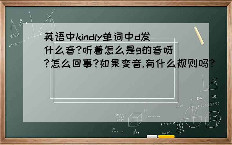 英语中kindly单词中d发什么音?听着怎么是g的音呀 ?怎么回事?如果变音,有什么规则吗?