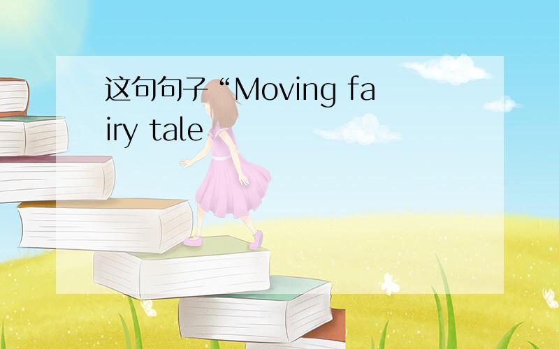 这句句子“Moving fairy tale