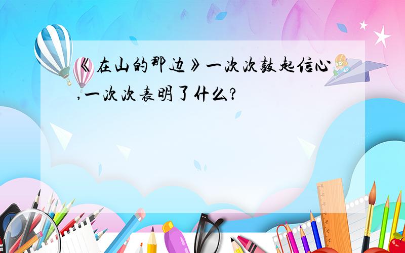 《在山的那边》一次次鼓起信心,一次次表明了什么?