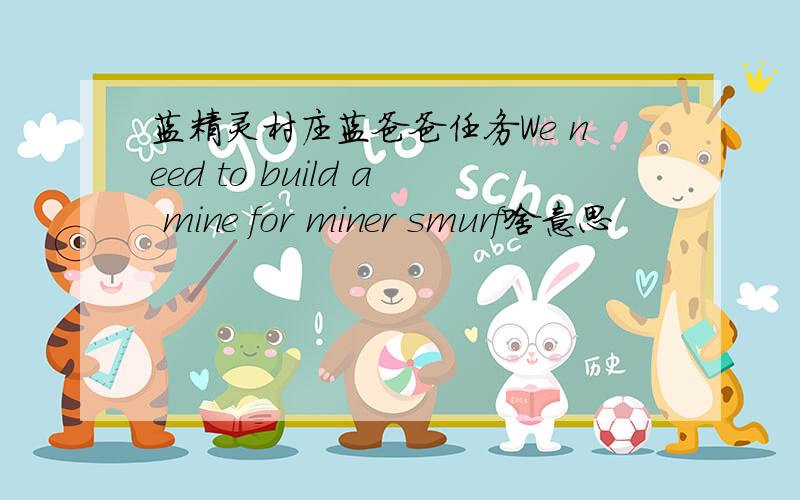 蓝精灵村庄蓝爸爸任务We need to build a mine for miner smurf啥意思