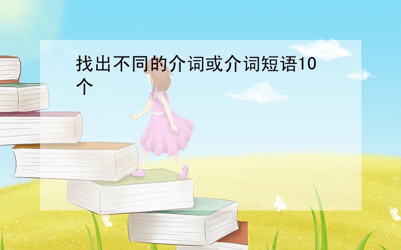 找出不同的介词或介词短语10个