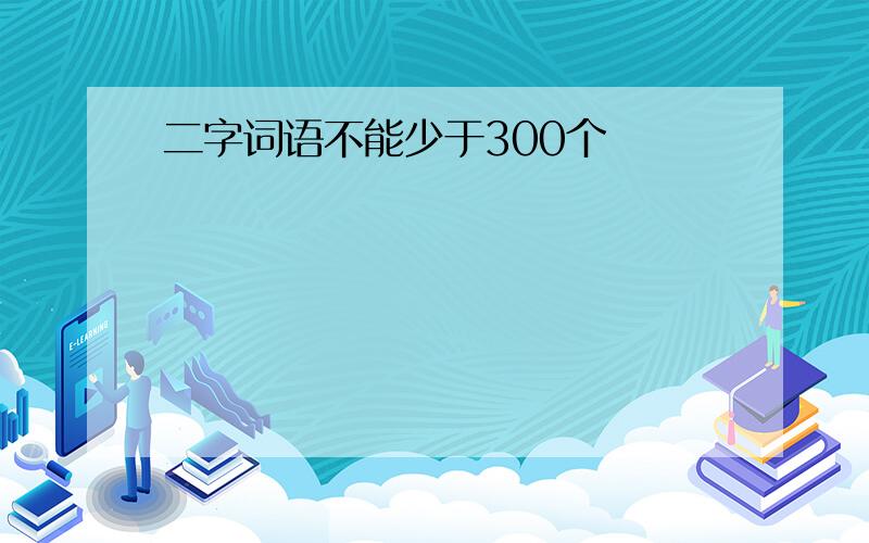 二字词语不能少于300个