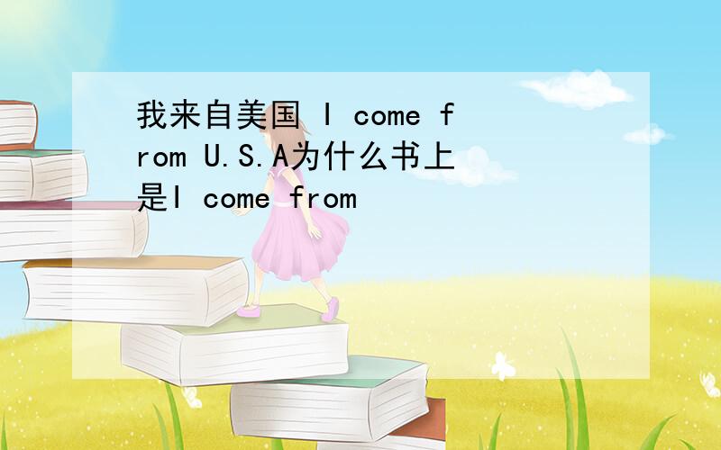 我来自美国 I come from U.S.A为什么书上是I come from