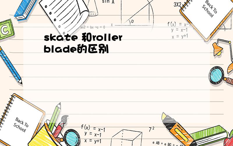 skate 和roller blade的区别