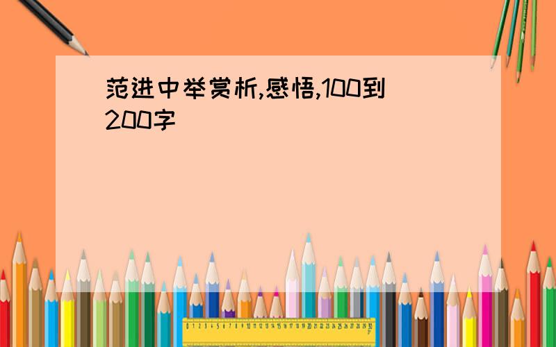 范进中举赏析,感悟,100到200字