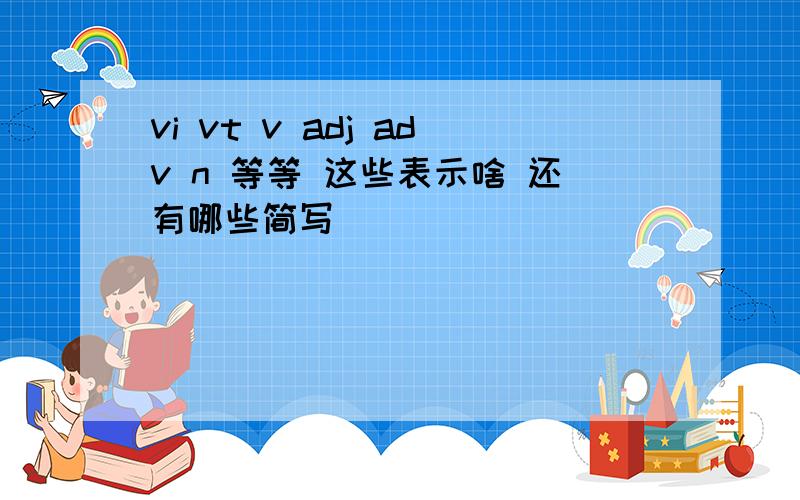 vi vt v adj adv n 等等 这些表示啥 还有哪些简写