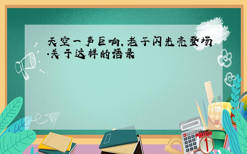 天空一声巨响,老子闪光亮登场.关于这样的语录