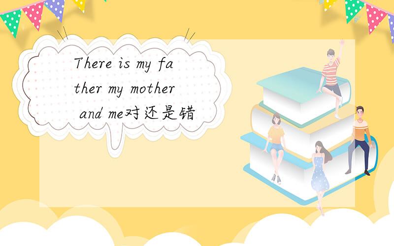 There is my father my mother and me对还是错