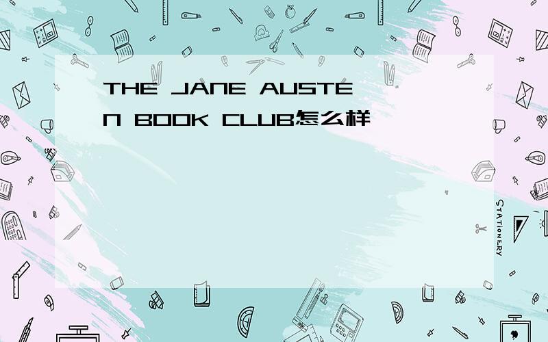 THE JANE AUSTEN BOOK CLUB怎么样