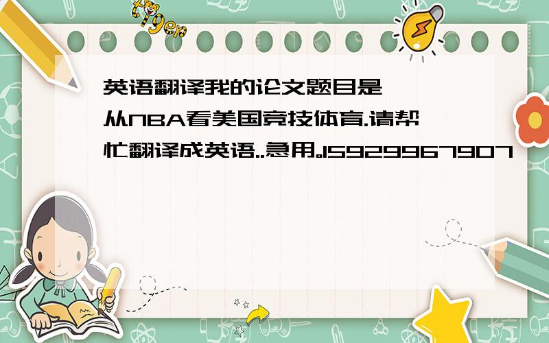 英语翻译我的论文题目是———从NBA看美国竞技体育.请帮忙翻译成英语..急用。15929967907