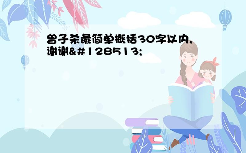 曾子杀彘简单概括30字以内,谢谢😁