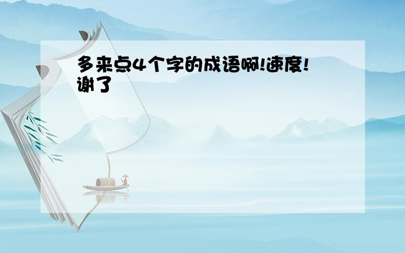 多来点4个字的成语啊!速度!谢了