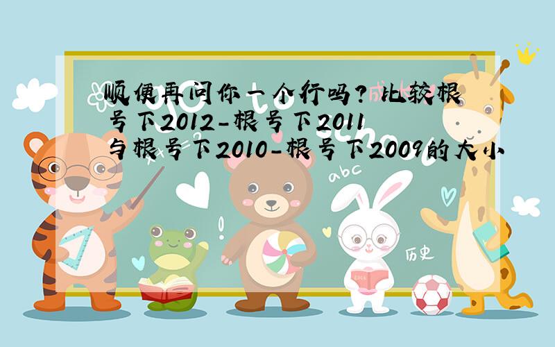 顺便再问你一个行吗? 比较根号下2012-根号下2011与根号下2010-根号下2009的大小