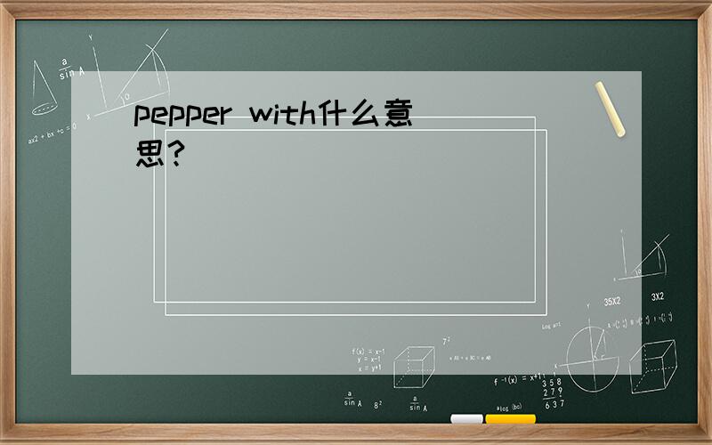 pepper with什么意思?